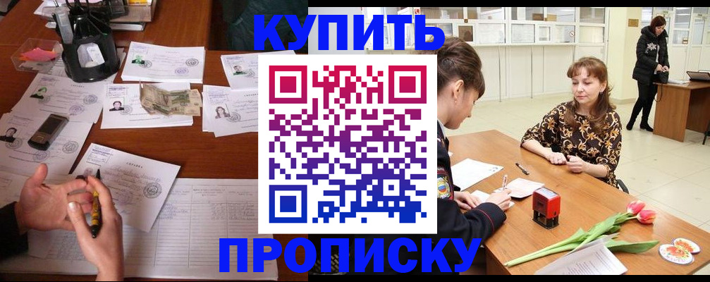 купить прописку в Заволжске